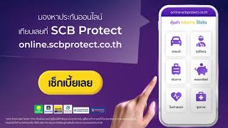 SCB PROTECT ดูแลครบทุกเรื่องประกัน [upl. by Trask]