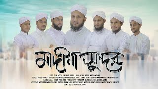 নতুন ইসলামী গজল  মাদীনা সুন্দর  মুজাহিদ বুলবুল  Madina Sundar  Mujahid Bulbul  Risalah Official [upl. by Cousin]