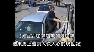 奧客對咖啡店老闆潑咖啡，老闆霸氣反擊讓網友大呼療癒 中文字幕 [upl. by Robinette426]