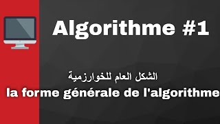 la forme générale de lalgorithme الشكل العام للخوارزمية 1 [upl. by Shantee]