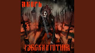 Середина ночи [upl. by Archie]