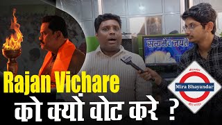 Mira Bhayandar Rajan Vichare को क्यों वोट करे  घर नहीं खरीद सकते Minimum Wage क्यों नहीं [upl. by Wandy]