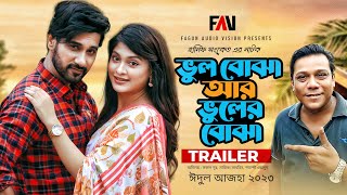 ভুল বোঝা আর ভুলের বোঝা  Bhul Bojha Ar Bhuler Bojha  TRAILER Hanif Sanket  EidulAzha Natok 2023 [upl. by Paige]