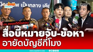 ตรแถลงคดีดิไอคอน สื่อบี้เรื่องหมายจับ แจ้งข้อหากล่าวหากี่โมง  เรื่องร้อนอมรินทร์ [upl. by Ynaitirb474]