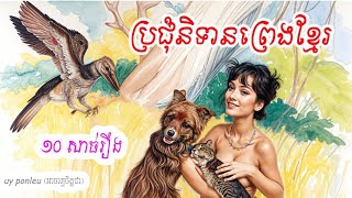 ១០ សាច់រឿង  ប្រជុំនិទានព្រេងខ្មែរ [upl. by Juana]