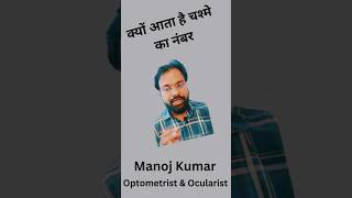 क्यों आता है चश्मे का नंबर 👓👓👁️👁️eyecheckup eyecare eyecareprofessionals viralvideo short [upl. by Yeuh]