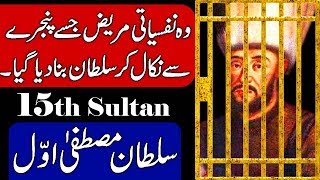 Sultan Mustafa I Mustafa The Mad  15th Ruler of Ottoman Empire Urdu amp Hindi [upl. by Sybley]