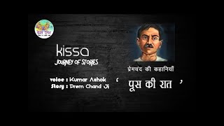 पूस की रात मुंशी प्रेमचंद जी की अनमोल कहानियाँ Famous Story Poos Ki Raat by Munshi Premchand [upl. by Steffen]