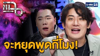 มดดำโดนแฉยับ จนต้องขอให้หยุดพูด  แฉ 5 พย 67 23  GMM25 [upl. by Etienne]