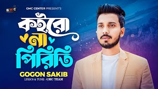 koiro na Piriti । Gogon Sakib । কইরোনা পিরিতি । GMC Center । Bangla New Folk Song 2024 । [upl. by Elpmet]