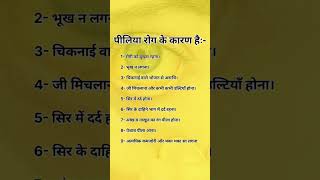 पीलिया रोग के कारण है CAUSES OF JAUNDICE causesofjaundice youtube shorts [upl. by Biddle]