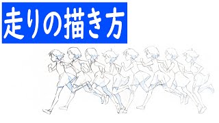 走りの描き方全行程【新人アニメーター向け】How to draw a run The whole process for new animators [upl. by Kapeed]