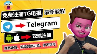 0成本注册Telegram？、100成功、完美功能、中文化、解除限制｜电报（TG）最新注册教程｜解决86手机注册收不到验证码问题｜所有工具已评论区置顶｜ 红孩儿Redmantech [upl. by Ursel]