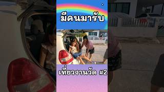 ขึ้นรถไปงานวัด พี่เกลลี่น้องธันวา [upl. by Gaddi]