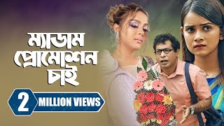 ম্যাডাম প্রোমোশন চাই  Promotion Chai  Mosharraf Karim  Tanjin Tisha  New Bangla Natok 2023 [upl. by Marja]