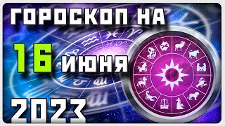 ГОРОСКОП НА 16 ИЮНЯ 2023 ГОДА  Отличный гороскоп на каждый день  гороскоп [upl. by Garland]