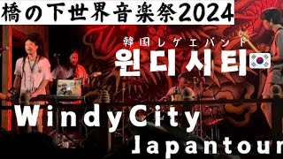 윈디시티 Windy City japantour橋の下世界音楽祭2024 [upl. by Marieann]