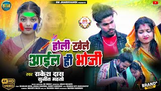 Holi Khele Aail Hi Bhauji  New Holi Song 2024  Dharam Hero  Sumit Harshan  Anjali Sharma [upl. by Noirad944]