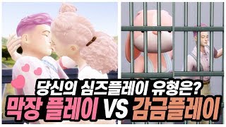 심즈4 사랑나누기감금플레이 심즈를 플레이하는 10가지 유형｜베이비하품 [upl. by Aiyn]