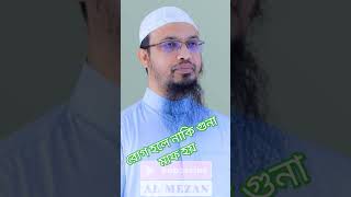 রোগ হলে নাকি গুনা মাফ হয় 🕋🤲👈reels sheikhahmadullah shortvideo waz foryou viralreels [upl. by Atekan]