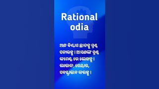 ଅନ୍ଧବିଶ୍ବାସ ଛାଡନ୍ତୁ ପ୍ରଶ୍ନ ପଚାରନ୍ତୁ rationalodia [upl. by Stein85]