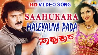 Saahukara  quotMaleyaliya Padaquot HD Video Song  Vishnuvardhan V Ravichandran Rambha  Jhankar Music [upl. by Fuhrman]