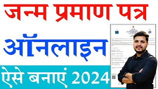 Janam praman patra kaise banaye  janam praman patra online apply 2024  जन्म प्रमाण पत्र ऐसे बनाएं [upl. by Lorelei]