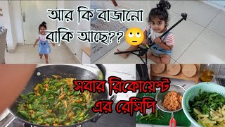 আর কি বাজানো বাকি আছে😂 সবার রিকোয়েস্ট এর চিংড়ি শুটকি দিয়ে পুঁই শাকের রেসিপি।dry prawn curry recipe [upl. by Leorsiy13]