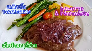 สเต็กเนื้อซอสหอมแดง Bavette à léchalote บาเวต อะเล ชาล็อต กินอยู่ในฝรั่งเศส by สิริน [upl. by Ashmead]