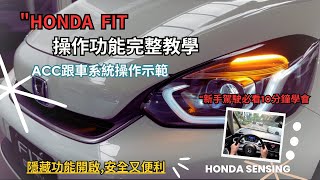 HONDA FIT 油電 汽油版本操作教學使用指南 quot從入門到進階必學ACC跟車系統隱藏功能示範quot10分鐘輕鬆學會配備操作開車沒煩惱【Honda操作說明EP03】 [upl. by Lyrej280]