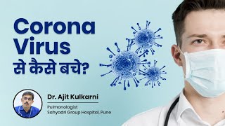 कोरोना वायरस क्या हैकोरोना वायरस से कैसे बचे What is coronavirus Dr Ajit Kulkarni Sahyadri Pune [upl. by Durrace423]