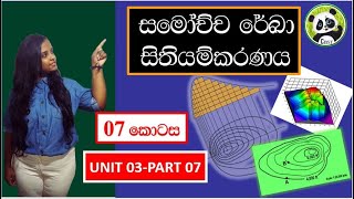 Contour mapping Biosystems TechnologyAL  Unit 03Part 07  BST Sinhala Sri Lanka [upl. by Je]