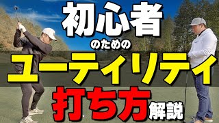 ユーティリティは〇〇して打とう！初心者でも当てて飛ばす打ち方のコツ【ゴルファボ】【酒井南雄人】 [upl. by Lombardo]