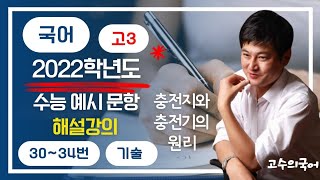 수능국어 기출 모의고사 해설강의 고3 2022학년도 수능 예시 문항 충전지와 충전기의 원리 독서 비문학 기술 [upl. by Kyl]