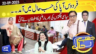 Azizi as Firdous Ashiq Awan  Hasb e Haal  22 Sep 2023  حسب حال  Dunya News [upl. by Aremaj]