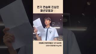 연기 연습에 진심인 한림예고 패션모델과👏🏻 [upl. by Esta]