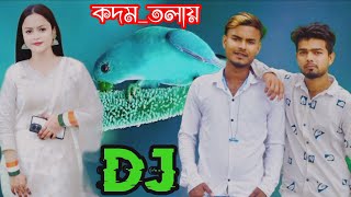 কদমতলায়কালাবাজায়বাসিDjKodomTolayChikonKalayBajayBashoriTikTokViralDj [upl. by Seema]