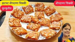 कुरकुरीत मार्केट स्टाईल शेंगदाणा चिक्की झटपट peanutchikkiaparnakitchenmarathi [upl. by Annaig]