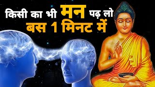 मन की बातों को पढ़ने की कला  Buddhist Story to Read minds  How to Read Someone Mind [upl. by Apostles744]