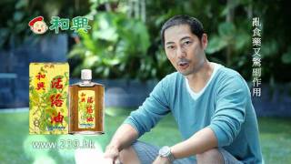 和興活絡油廣告 5秒First Wood Lock Oil product with Qmark certificate [upl. by Lorrad]