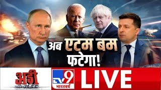 Russia Vs Ukraine War Live  अब एटम बम फटेगा  UkraineRussia Conflict News  TV9 Bharatvash Live [upl. by Kellsie]