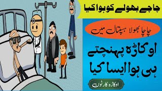 Chachy Bholy Ko Howa kia Chacha BHola Hospital Mane [upl. by Bundy]