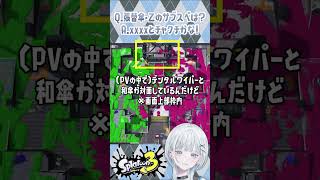 【新ブキ サブスペ予想】24式張替傘・乙のサブ、多分アレやな！！！！！外れてたらゴメンね！！！！！【 スプラトゥーン3  Splatoon3 】 Shorts [upl. by Esenwahs]