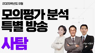 9월 모의평가 분석 특별 방송  사탐 경제 사문 한지 생윤 정법  민성원 소장 이지수 이사 신철민T 정재훈T 서준형T 김재영T 김현진T 김인하T김재현T [upl. by Vida332]