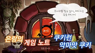 은랑 Cookie Run Devil Cookie 쿠키런 고득점 조합 영상 악마맛쿠키 [upl. by Alberic]