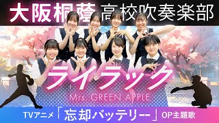 ライラックMrs GREEN APPLE【大阪桐蔭吹奏楽部】 [upl. by Nehttam]