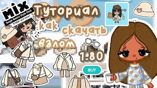 😱💗КАК СКАЧАТЬ ВЗЛОМ 180 Чтобы все дома локации и персонажи сохранились🧸 Utca tocaТока бока [upl. by Akiemahs]