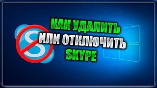 Как удалить Skype из Windows 10 [upl. by Ahsiemat595]