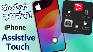 iPhoneのAssistive Touch、昔のガラケーみたいに使えます。手指に障害がある方にもいい機能です。 [upl. by Anehs]