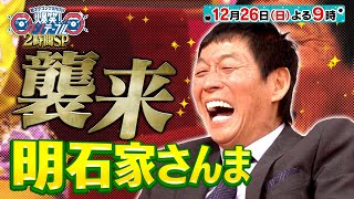 明石家さんまが襲来 からくりTVの｢みんなの！かえうた｣が一夜限りの大復活『爆笑 ターンテーブル』1226日【TBS】 [upl. by Percival592]